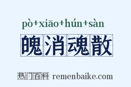 魄消魂散是什么意思的图片